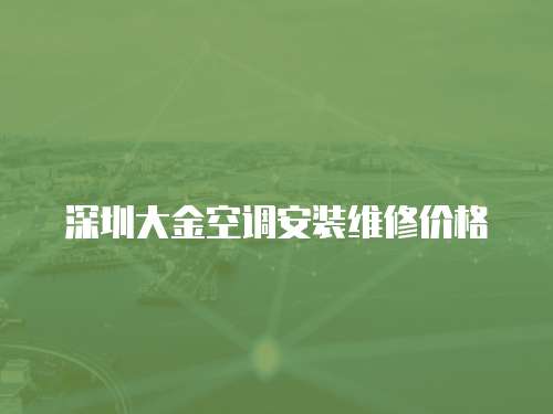 深圳大金空調安裝維修價格