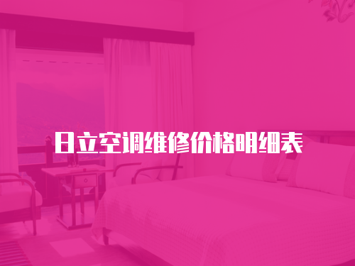 日立空調維修價格明細表