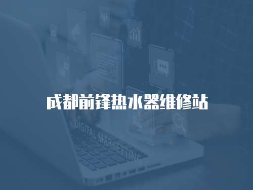成都前鋒熱水器維修站