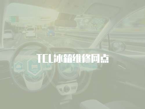TCL冰箱維修網點