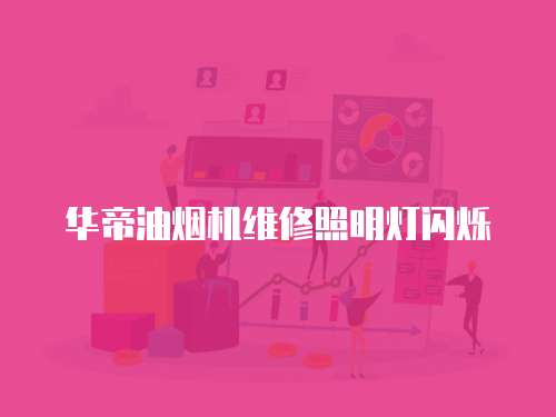 華帝油煙機維修照明燈閃爍