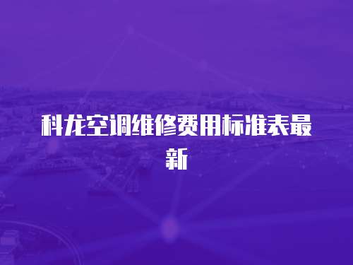 科龍空調維修費用標準表最新