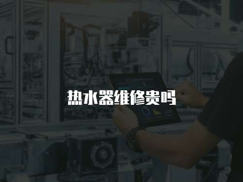 熱水器維修貴嗎