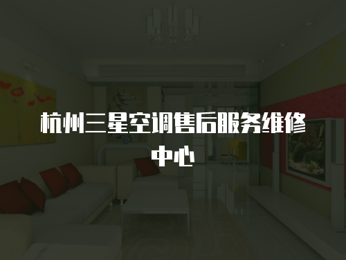 杭州三星空調售后服務維修中心