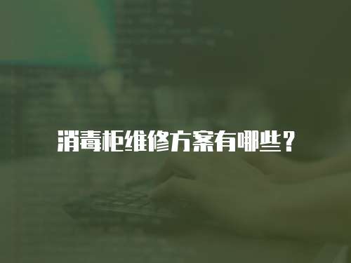 消毒柜維修方案有哪些？