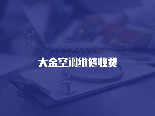 大金空調維修收費