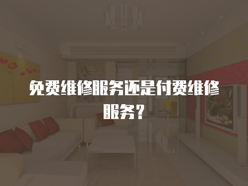 免費維修服務還是付費維修服務？