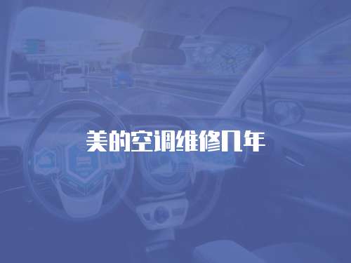 美的空調維修幾年