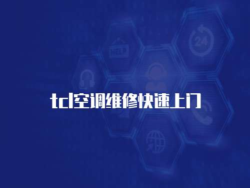 tcl空調(diào)維修快速上門
