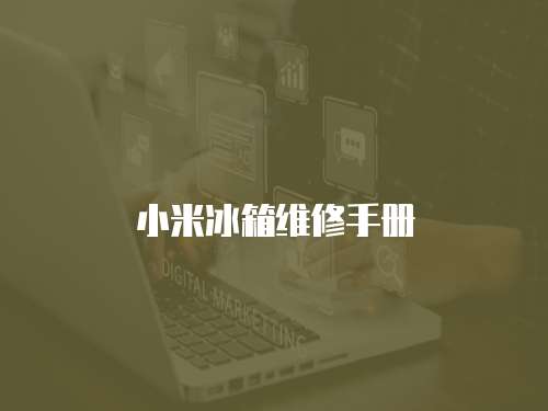 小米冰箱維修手冊