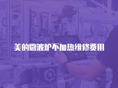 美的微波爐不加熱維修費用