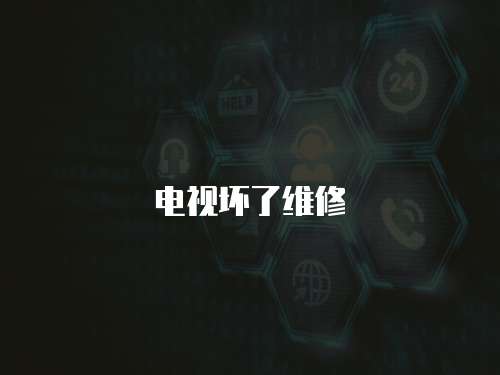 電視壞了維修