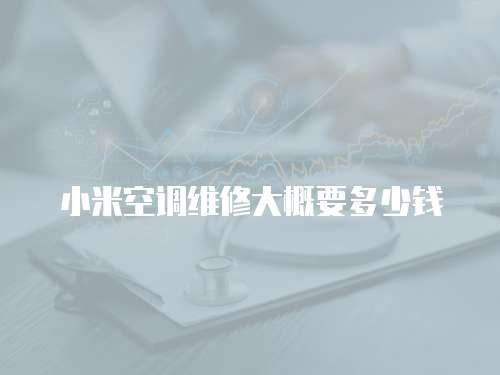 小米空調維修大概要多少錢