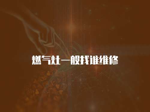 燃?xì)庠钜话阏艺l維修