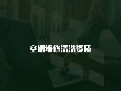 空調(diào)維修清洗資質(zhì)