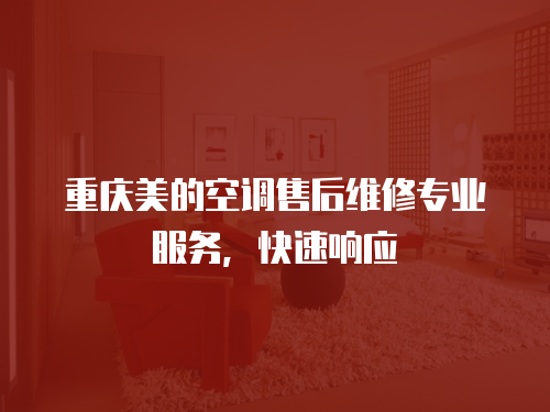 重慶美的空調售后維修專業服務，快速響應
