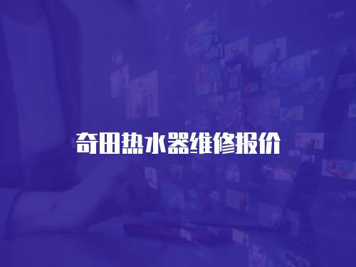 奇田熱水器維修報(bào)價(jià)