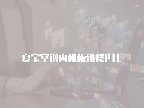 夏寶空調(diào)內(nèi)機(jī)板維修PTC