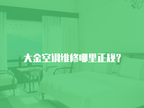 大金空調維修哪里正規？