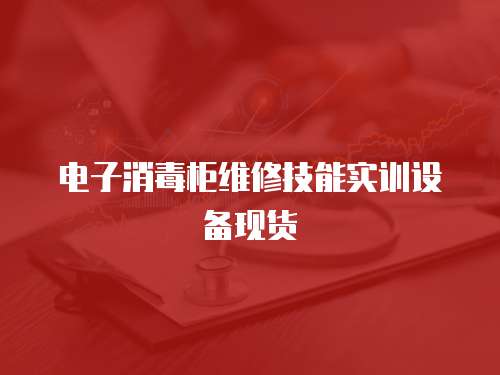 電子消毒柜維修技能實訓設備現貨