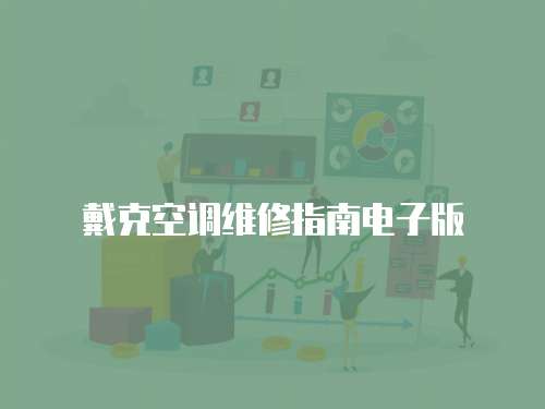 戴克空調維修指南電子版