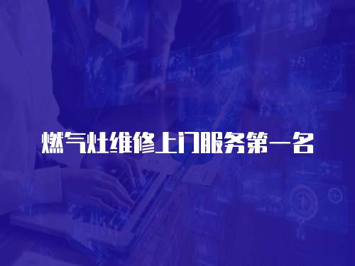 燃氣灶維修上門服務第一名