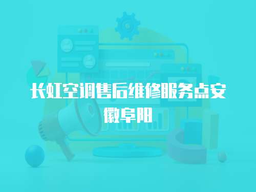 長虹空調售后維修服務點安徽阜陽