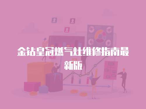 金鉆皇冠燃氣灶維修指南最新版