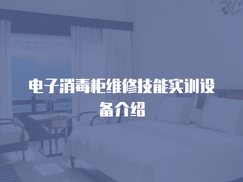電子消毒柜維修技能實訓設備介紹