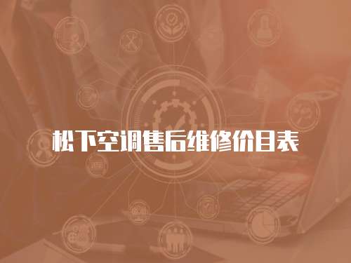 松下空調售后維修價目表