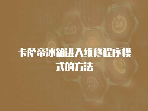 卡薩帝冰箱進入維修程序模式的方法