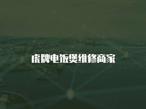 虎牌電飯煲維修商家