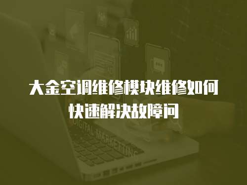 大金空調(diào)維修模塊維修如何快速解決故障問