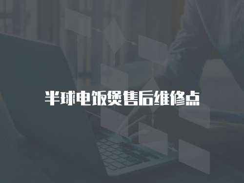 半球電飯煲售后維修點(diǎn)