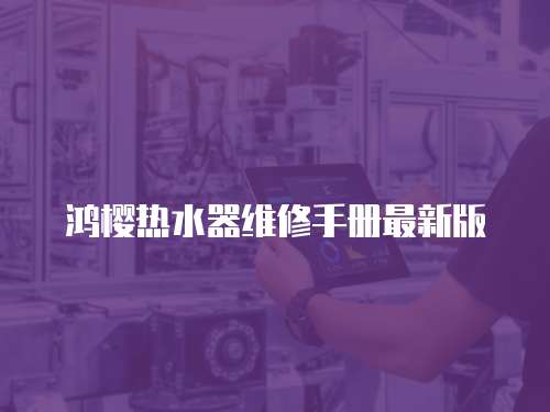 鴻櫻熱水器維修手冊最新版