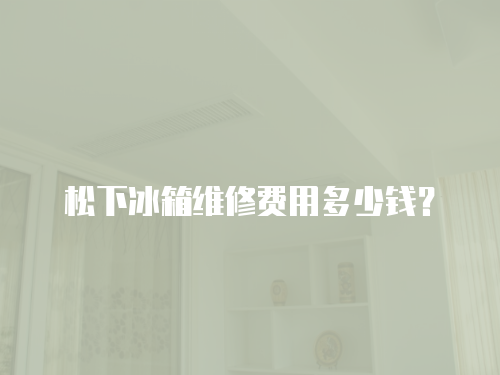 松下冰箱維修費用多少錢？