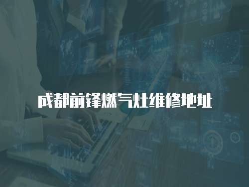 成都前鋒燃氣灶維修地址