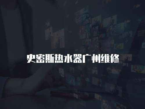 史密斯熱水器廣州維修