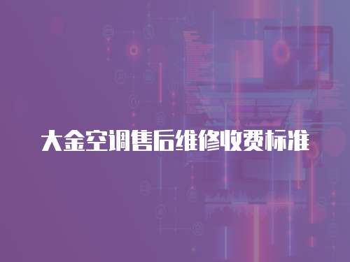 大金空調售后維修收費標準