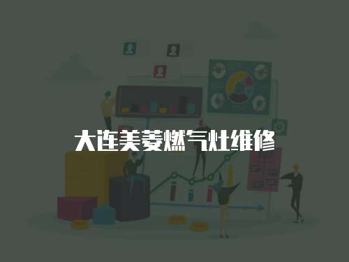 大連美菱燃氣灶維修