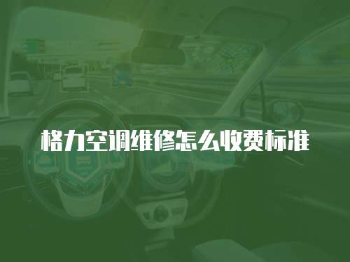 格力空調維修怎么收費標準