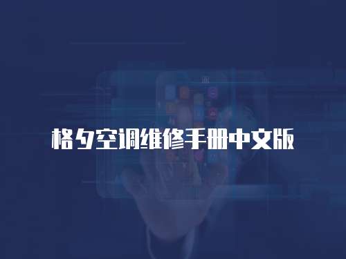 格夕空調(diào)維修手冊中文版