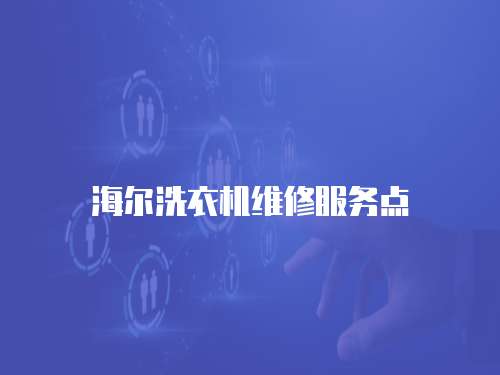 海爾洗衣機維修服務點