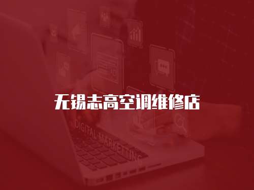 無錫志高空調維修店