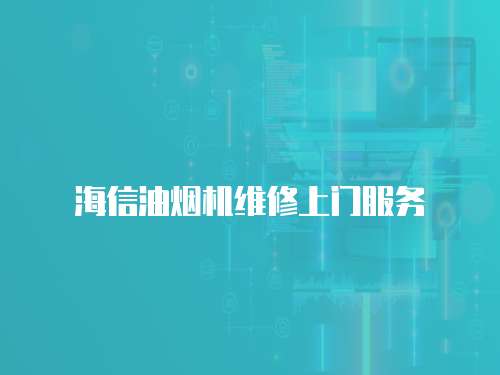 海信油煙機維修上門服務