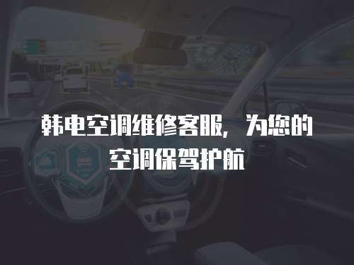 韓電空調維修客服，為您的空調保駕護航