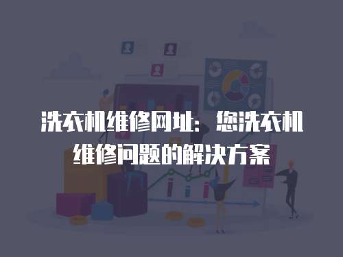 洗衣機維修網址：您洗衣機維修問題的解決方案