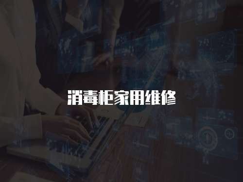 消毒柜家用維修