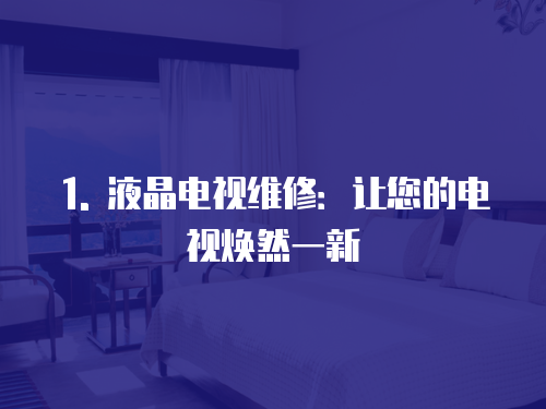 1. 液晶電視維修：讓您的電視煥然一新