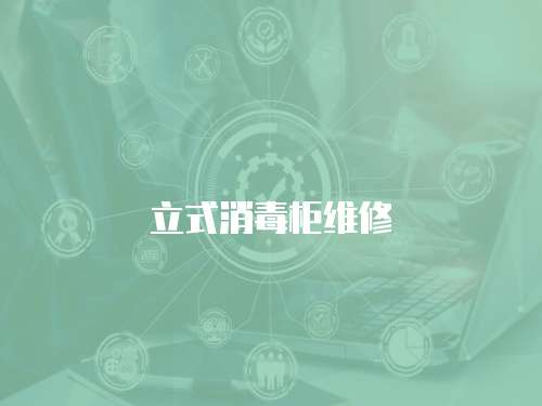 立式消毒柜維修